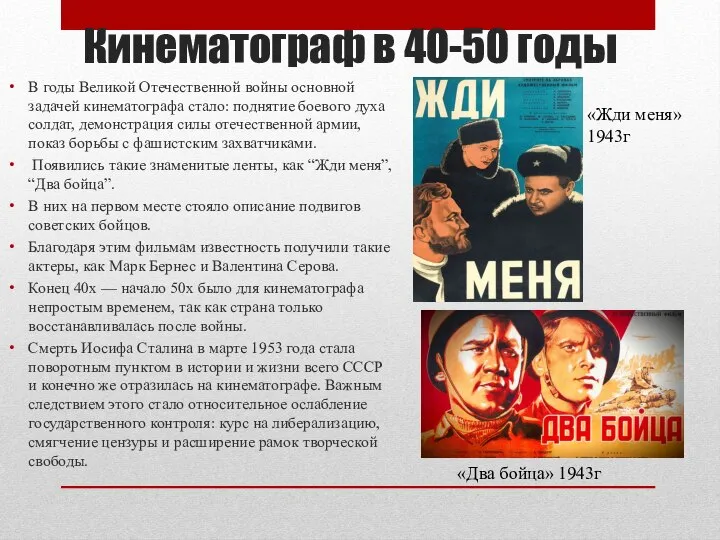 Кинематограф в 40-50 годы В годы Великой Отечественной войны основной задачей кинематографа