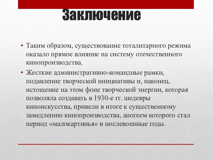 Заключение Таким образом, существование тоталитарного режима оказало прямое влияние на систему отечественного