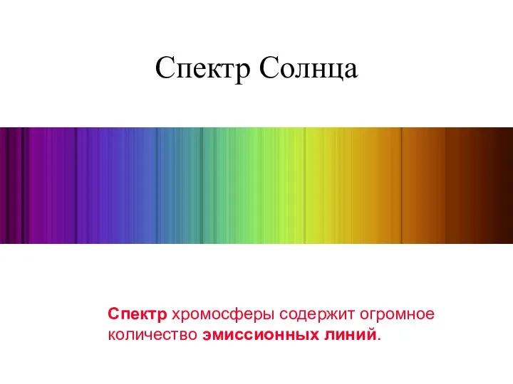Спектр Солнца Спектр хромосферы содержит огромное количество эмиссионных линий.