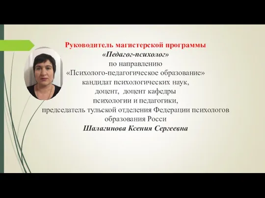 Руководитель магистерской программы «Педагог-психолог» по направлению «Психолого-педагогическое образование» кандидат психологических наук, доцент,