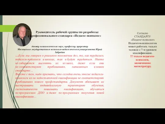 Согласно СТАНДАРТУ «Педагог-психолог» Педагогом-психологом может работать только человек с 7-м уровнем квалификации.