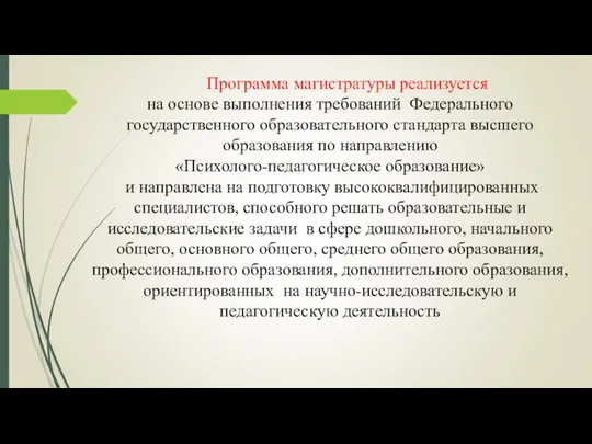 Программа магистратуры реализуется на основе выполнения требований Федерального государственного образовательного стандарта высшего