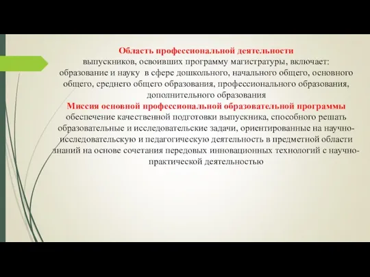 Область профессиональной деятельности выпускников, освоивших программу магистратуры, включает: образование и науку в