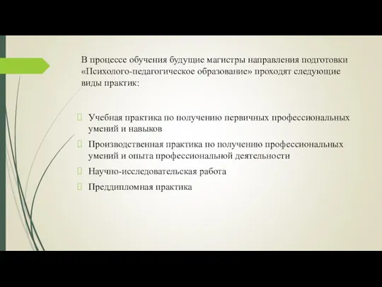 В процессе обучения будущие магистры направления подготовки «Психолого-педагогическое образование» проходят следующие виды