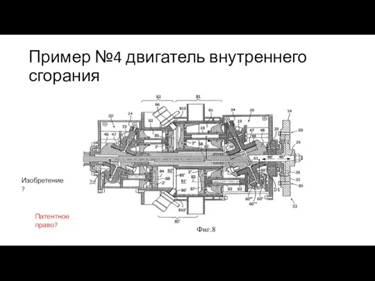 Пример №4 двигатель внутреннего сгорания Патентное право? Изобретение?