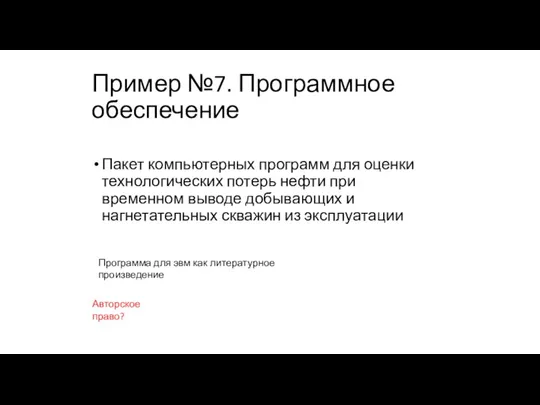 Пример №7. Программное обеспечение Пакет компьютерных программ для оценки технологических потерь нефти