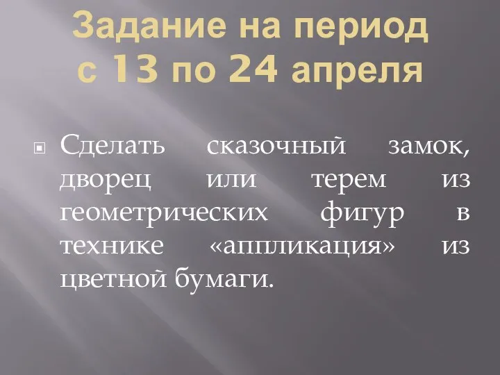 Задание на период с 13 по 24 апреля Сделать сказочный замок, дворец