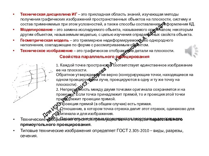 Техническая дисциплина ИГ – это прикладная область знаний, изучающая методы получения графических