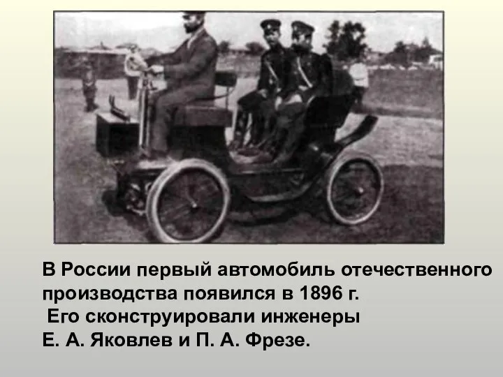 В России первый автомобиль отечественного производства появился в 1896 г. Его сконструировали