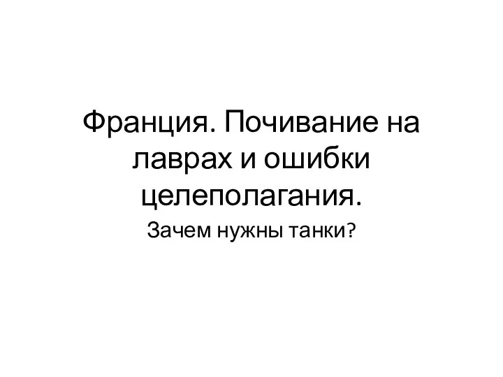 Франция. Почивание на лаврах и ошибки целеполагания. Зачем нужны танки?