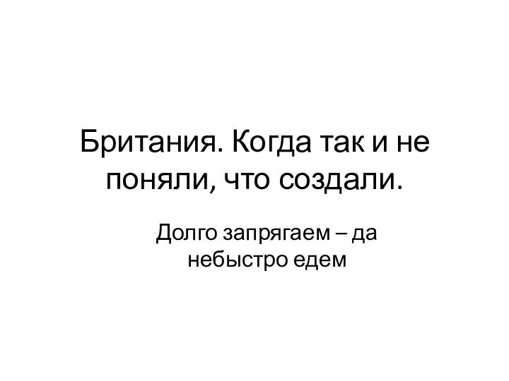 Британия. Когда так и не поняли, что создали. Долго запрягаем – да небыстро едем