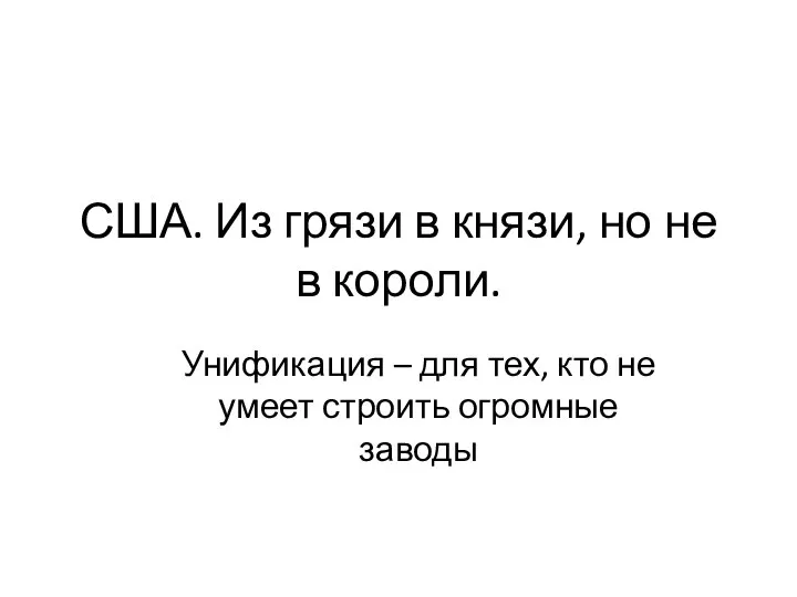 США. Из грязи в князи, но не в короли. Унификация – для