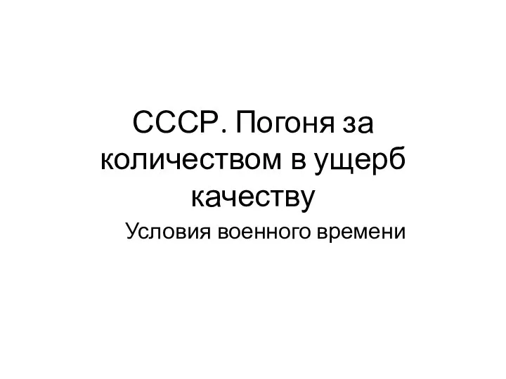 СССР. Погоня за количеством в ущерб качеству Условия военного времени