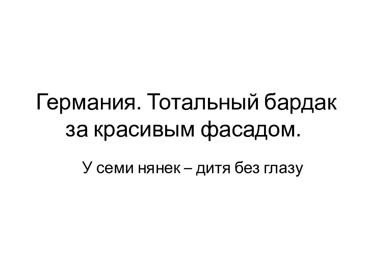 Германия. Тотальный бардак за красивым фасадом. У семи нянек – дитя без глазу