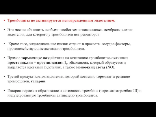 Тромбоциты не активируются неповрежденным эндотелием. Это можно объяснить особыми свойствами гликокаликса мембраны