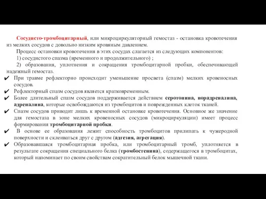 Сосудисто-тромбоцитарный, или микроциркуляторный гемостаз - остановка кровотечения из мелких сосудов с довольно