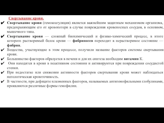 Свертывание крови. Свертывание крови (гемокоагуляция) является важнейшим защитным механизмом организма, предохраняющим его