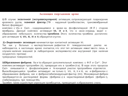 Активация свертывания крови 1) В случае экзогенной (экстраваскулярной) активации, сопровождающей повреждение кровяного