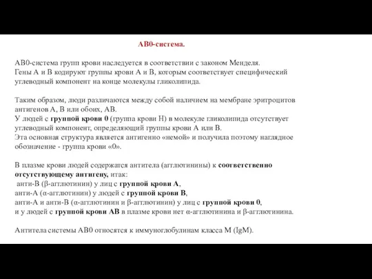 AB0-система. АВ0-система групп крови наследуется в соответствии с законом Менделя. Гены А