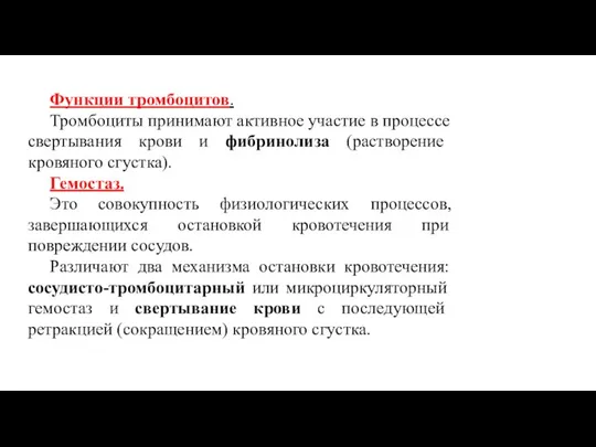 Функции тромбоцитов. Тромбоциты принимают активное участие в процессе свертывания крови и фибринолиза