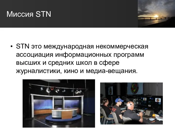 Миссия STN STN это международная некоммерческая ассоциация информационных программ высших и средних