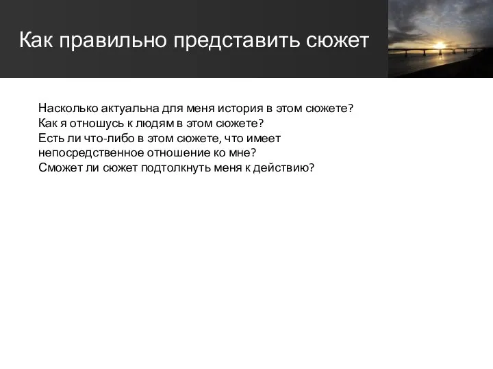 Как правильно представить сюжет Насколько актуальна для меня история в этом сюжете?