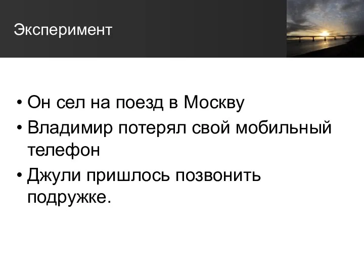 Эксперимент Он сел на поезд в Москву Владимир потерял свой мобильный телефон Джули пришлось позвонить подружке.