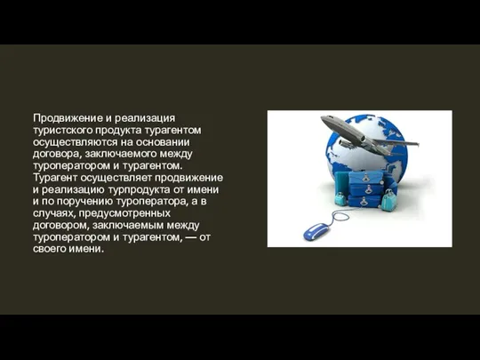 Продвижение и реализация туристского продукта турагентом осуществляются на основании договора, заключаемого между