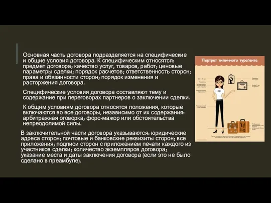 Основная часть договора подразделяется на специфические и общие условия договора. К специфическим