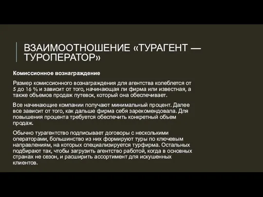 ВЗАИМООТНОШЕНИЕ «ТУРАГЕНТ — ТУРОПЕРАТОР» Комиссионное вознаграждение Размер комиссионного вознаграждения для агентства колеблется