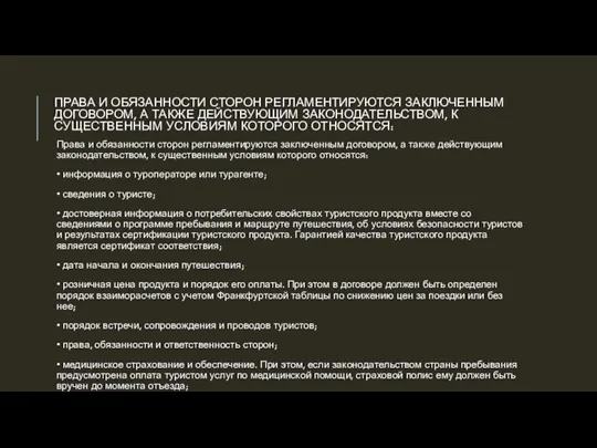 ПРАВА И ОБЯЗАННОСТИ СТОРОН РЕГЛАМЕНТИРУЮТСЯ ЗАКЛЮЧЕННЫМ ДОГОВОРОМ, А ТАКЖЕ ДЕЙСТВУЮЩИМ ЗАКОНОДАТЕЛЬСТВОМ, К