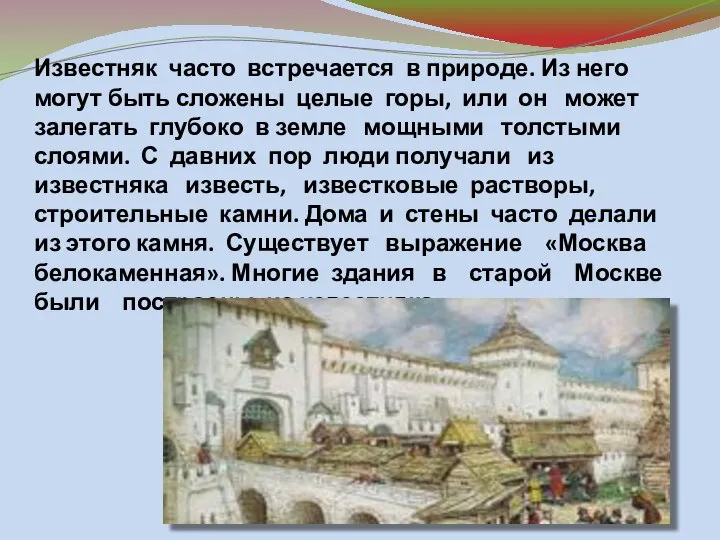 Известняк часто встречается в природе. Из него могут быть сложены целые горы,