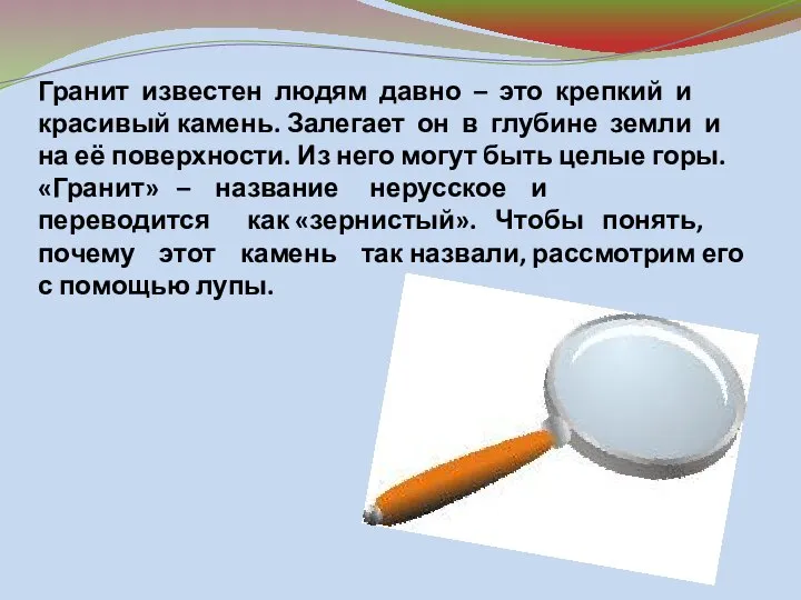 Гранит известен людям давно – это крепкий и красивый камень. Залегает он