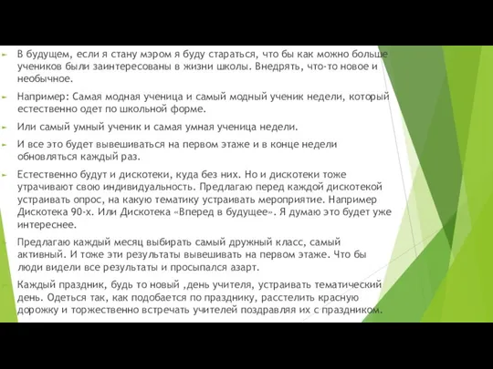 В будущем, если я стану мэром я буду стараться, что бы как