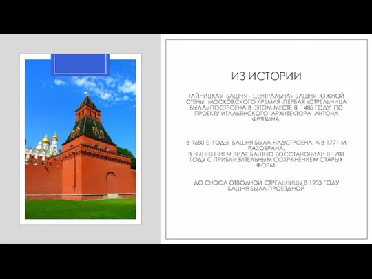 ИЗ ИСТОРИИ ТАЙНИЦКАЯ БАШНЯ – ЦЕНТРАЛЬНАЯ БАШНЯ ЮЖНОЙ СТЕНЫ МОСКОВСКОГО КРЕМЛЯ .ПЕРВАЯ