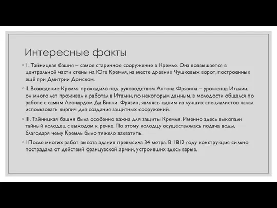 Интересные факты 1. Тайницкая башня – самое старинное сооружение в Кремле. Она