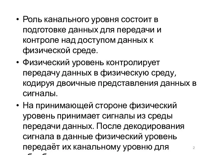 Роль канального уровня состоит в подготовке данных для передачи и контроле над