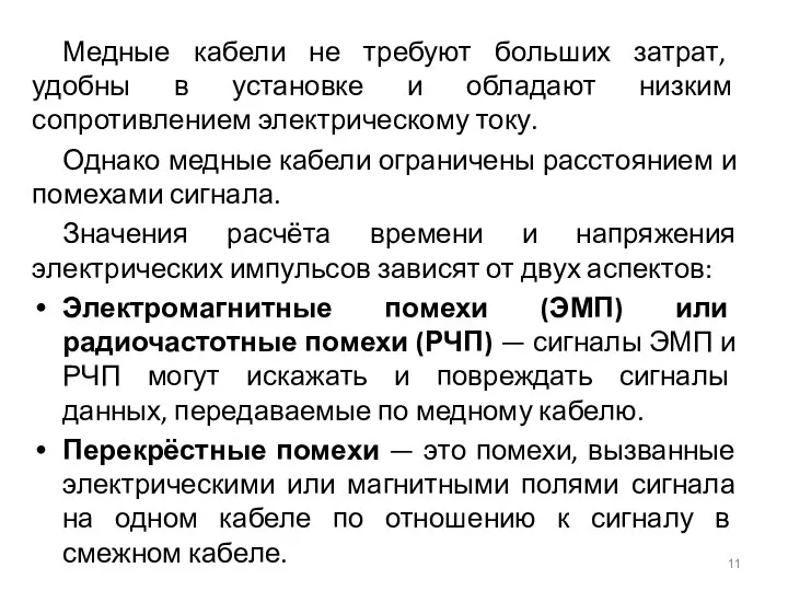 Медные кабели не требуют больших затрат, удобны в установке и обладают низким