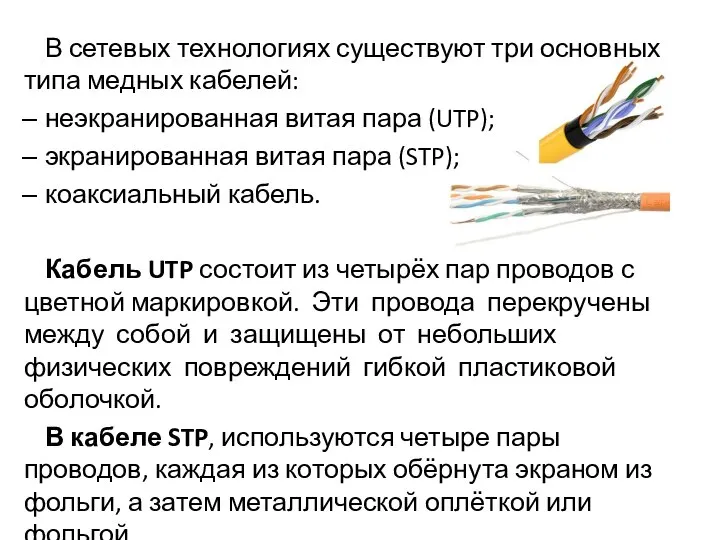 В сетевых технологиях существуют три основных типа медных кабелей: неэкранированная витая пара