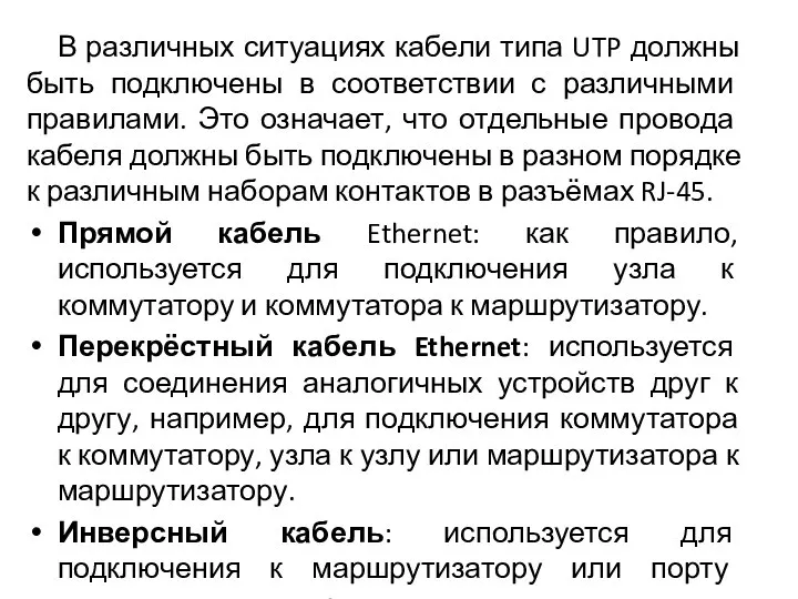 В различных ситуациях кабели типа UTP должны быть подключены в соответствии с