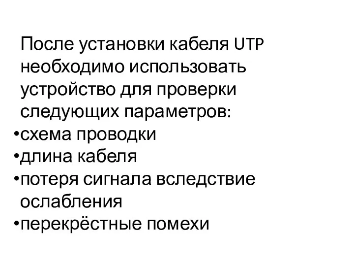 После установки кабеля UTP необходимо использовать устройство для проверки следующих параметров: схема