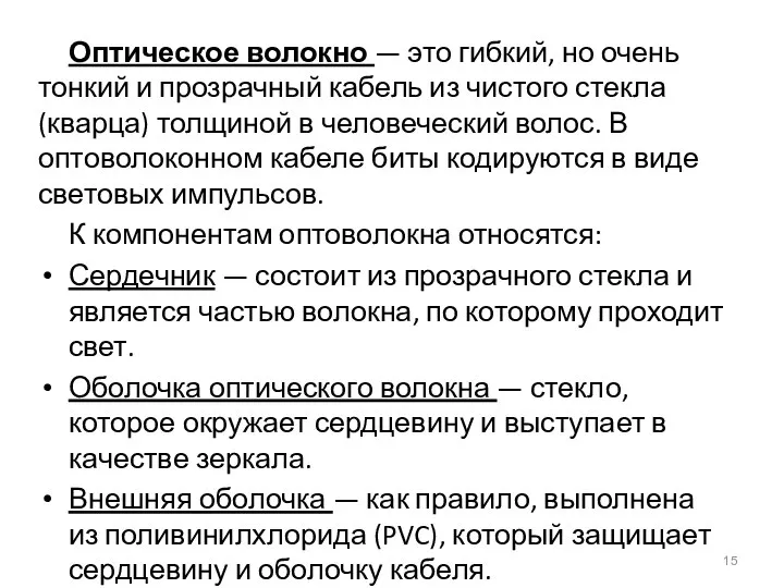 Оптическое волокно — это гибкий, но очень тонкий и прозрачный кабель из