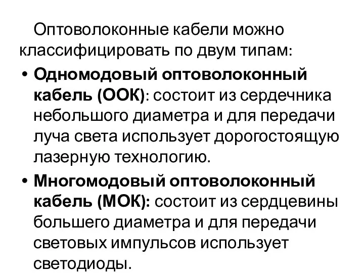 Оптоволоконные кабели можно классифицировать по двум типам: Одномодовый оптоволоконный кабель (ООК): состоит