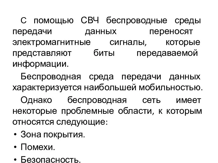 С помощью СВЧ беспроводные среды передачи данных переносят электромагнитные сигналы, которые представляют