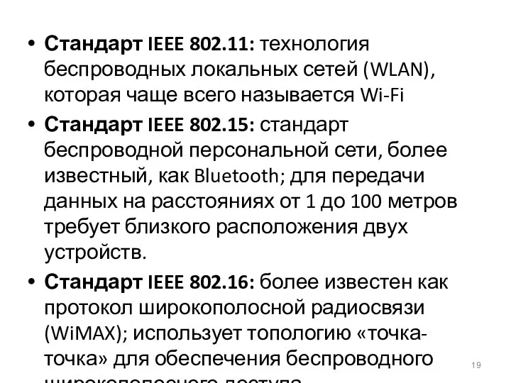 Стандарт IEEE 802.11: технология беспроводных локальных сетей (WLAN), которая чаще всего называется