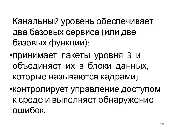 Канальный уровень обеспечивает два базовых сервиса (или две базовых функции): принимает пакеты