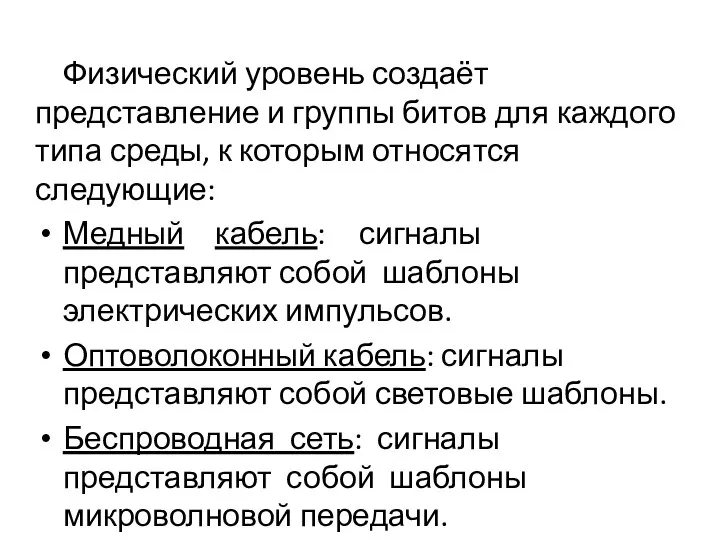 Физический уровень создаёт представление и группы битов для каждого типа среды, к