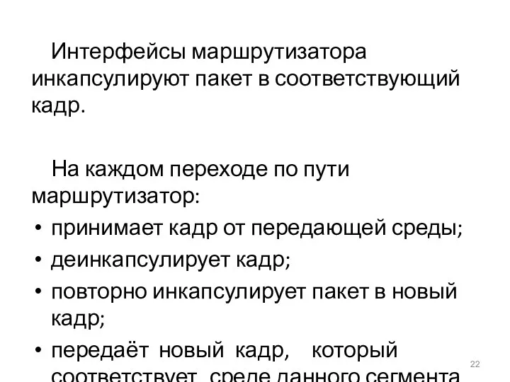 Интерфейсы маршрутизатора инкапсулируют пакет в соответствующий кадр. На каждом переходе по пути