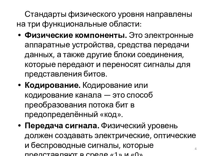 Стандарты физического уровня направлены на три функциональные области: Физические компоненты. Это электронные