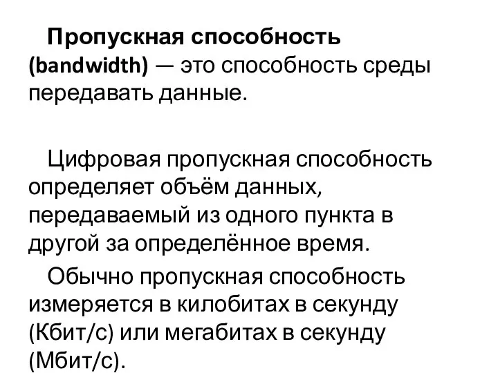 Пропускная способность (bandwidth) — это способность среды передавать данные. Цифровая пропускная способность